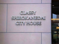 クラッシィ白金台シティハウス