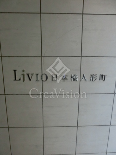 リビオ日本橋人形町