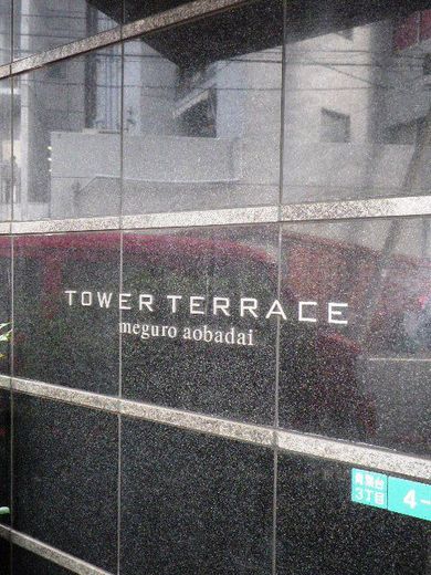タワーテラス目黒青葉台