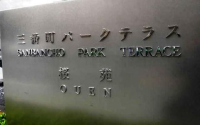 三番町パークテラス桜苑