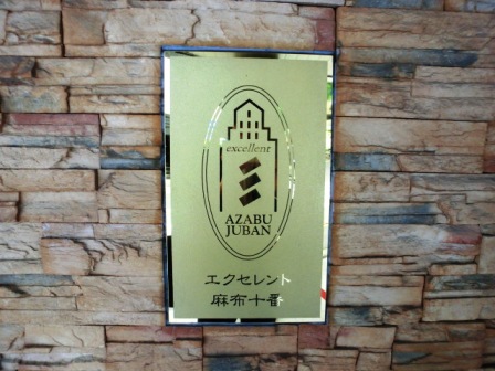 エクセレント麻布十番