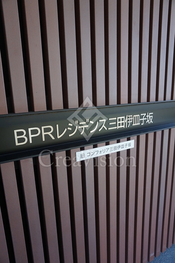 BPRレジデンス三田伊皿子坂