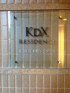KDX岩本町レジデンス
