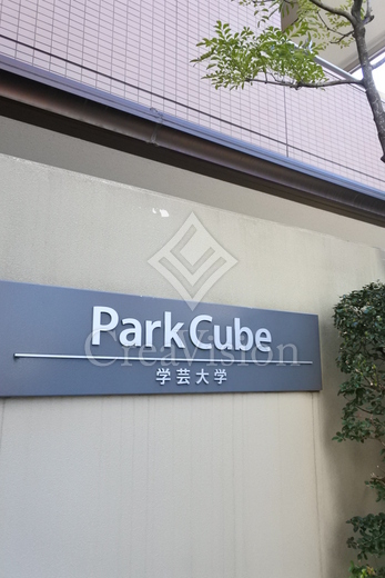 パークキューブ学芸大学