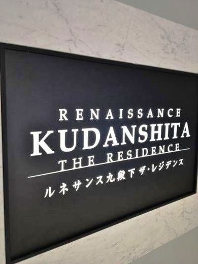 ルネサンス九段下ザ・レジデンス
