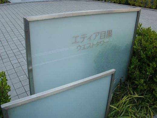 エティア目黒ウエストタワー