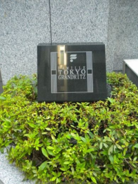 ファミール東京グランリッツ