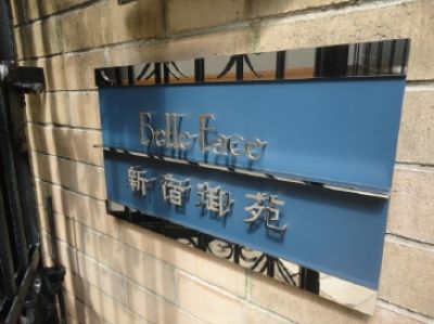 レジディア新宿御苑