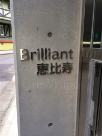 ブリリアント恵比寿