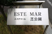 エステマール芝公園