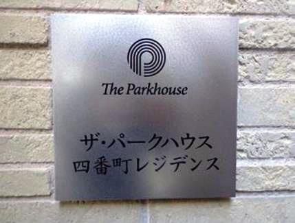 ザ・パークハウス四番町レジデンス