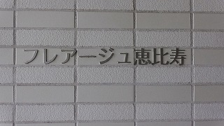 フレアージュ恵比寿
