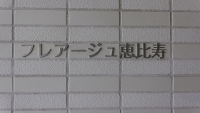 フレアージュ恵比寿