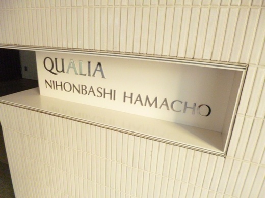 クオリア日本橋浜町