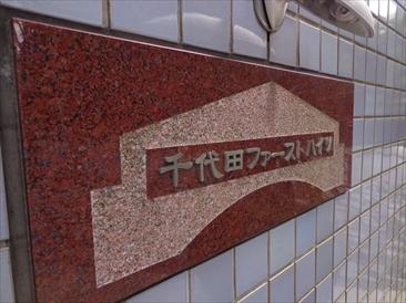 千代田ファーストハイツ