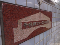 千代田ファーストハイツ