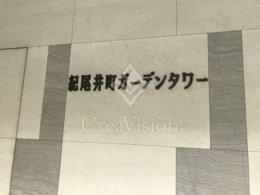 紀尾井町ガーデンタワー