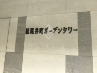 紀尾井町ガーデンタワー