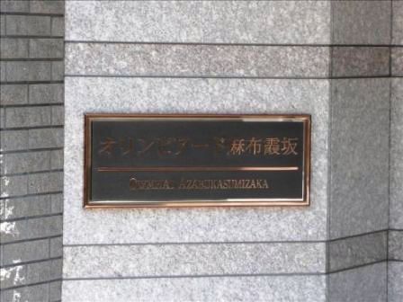 オリンピアード麻布霞坂