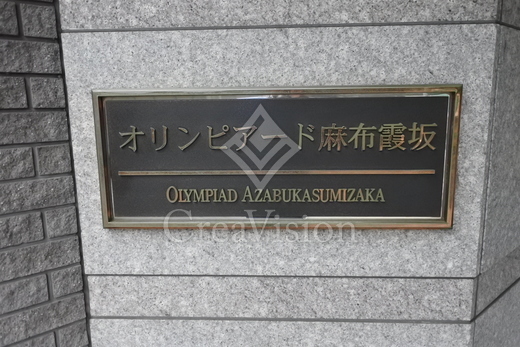 オリンピアード麻布霞坂