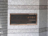 オリンピアード麻布霞坂