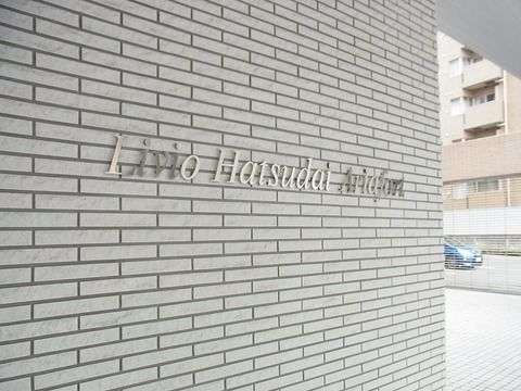 リビオ初台アリアフォート