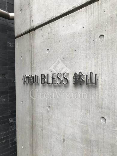 代官山ＢＬＥＳＳ鉢山