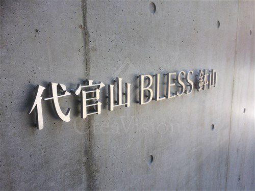 代官山ＢＬＥＳＳ鉢山