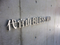 代官山ＢＬＥＳＳ鉢山