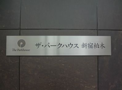 ザ・パークハウス新宿柏木