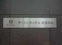 ザ・パークハウス新宿柏木
