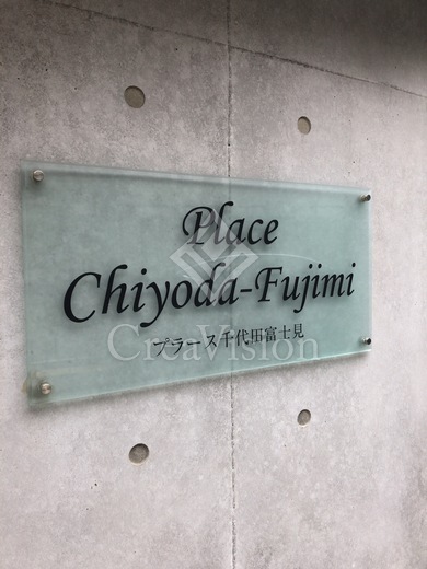 プラース千代田富士見