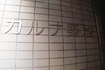 カルナ築地