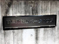 目黒諏訪山パークハウス