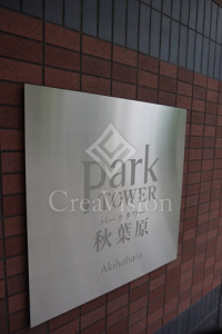 パークタワー秋葉原