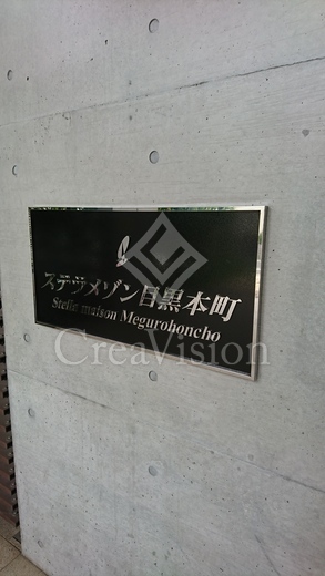 プライムアーバン目黒学芸大学