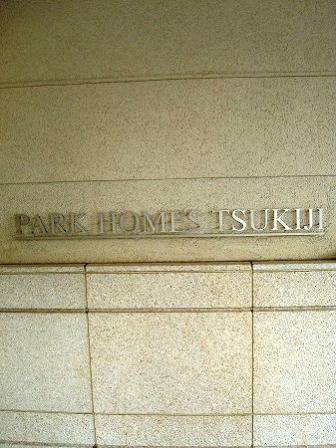 パークホームズ築地