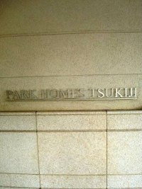 パークホームズ築地