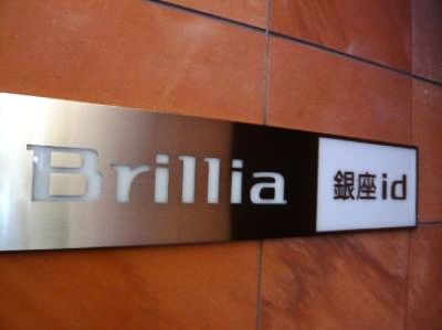 Ｂｒｉｌｌｉａ銀座ｉｄ