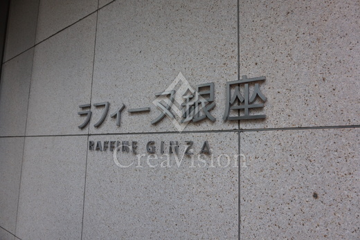 ラフィーヌ銀座