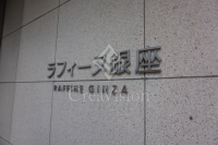 ラフィーヌ銀座