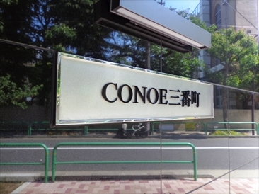 CONOE三番町