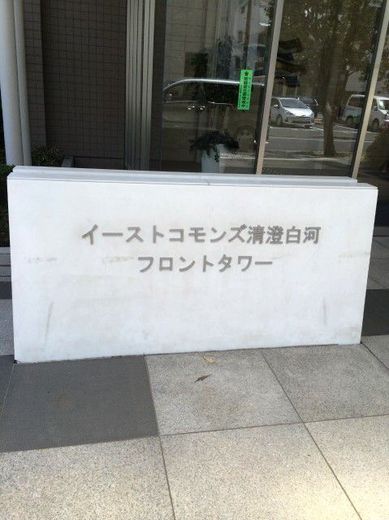 イーストコモンズ清澄白河フロントタワー