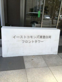 イーストコモンズ清澄白河フロントタワー