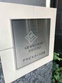 グラビスコート目黒