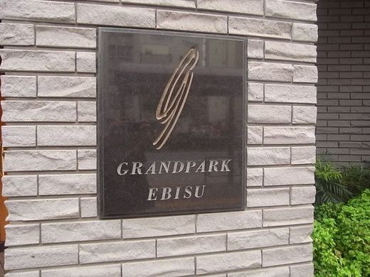 グランドパーク恵比寿センシュアス