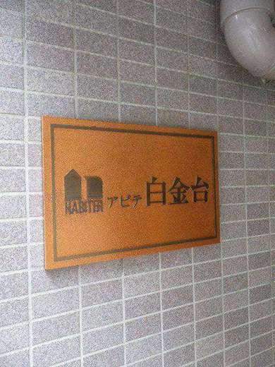 アビテ白金台