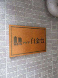 アビテ白金台