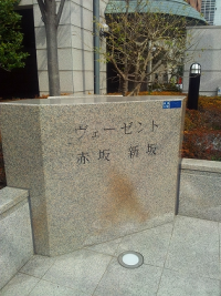 ヴェーゼント赤坂新坂