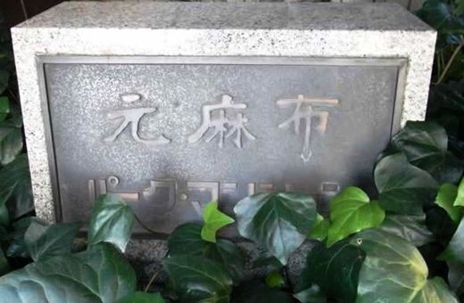 元麻布パークマンション